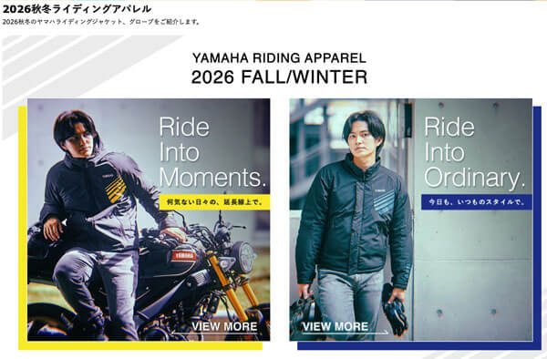 2026秋冬ライディングアパレル 2026秋冬のヤマハライディングジャケット、グローブをご紹介します。