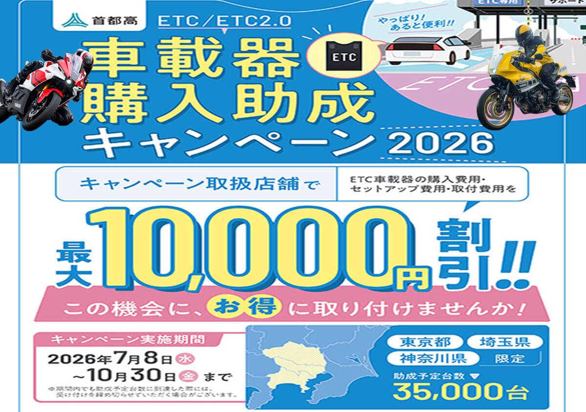 東京・神奈川・埼玉エリア ETC車載器購入助成キャンペーン2026